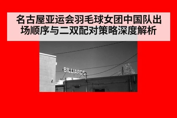 名古屋亚运会羽毛球女团中国队出场顺序与二双配对策略深度解析